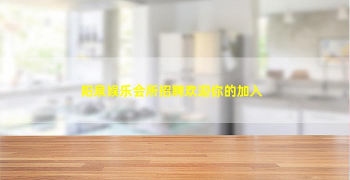 阳泉娱乐会所招聘欢迎你的加入